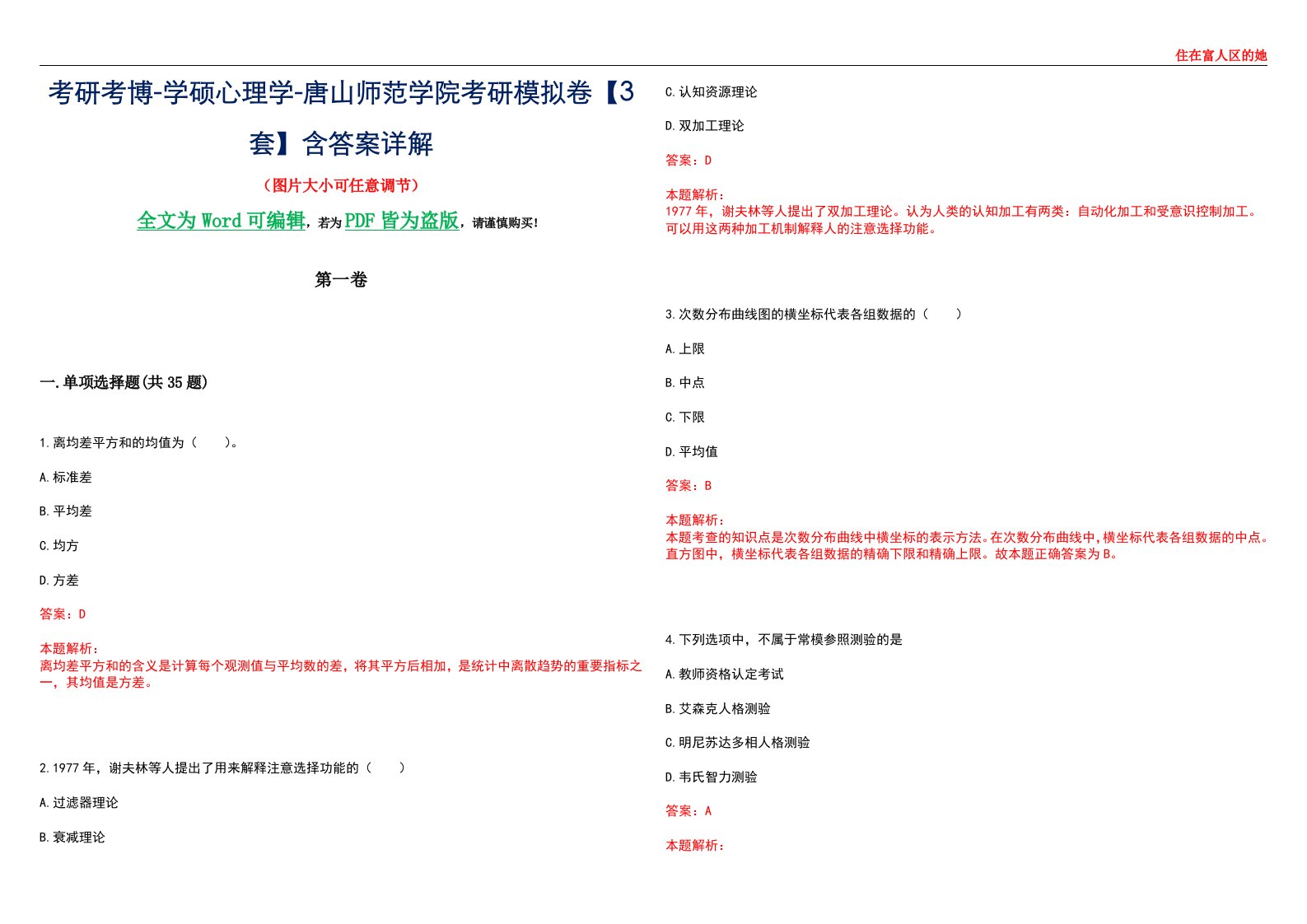 考研考博-学硕心理学-唐山师范学院考研模拟卷【3套】含答案详解