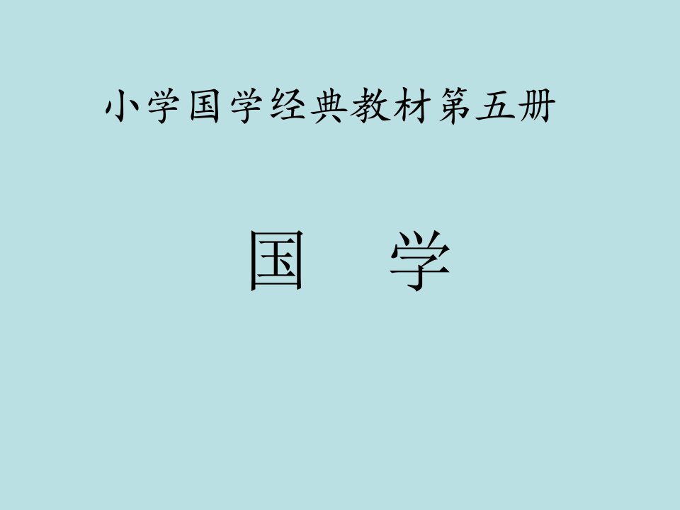 小学国学经典教材