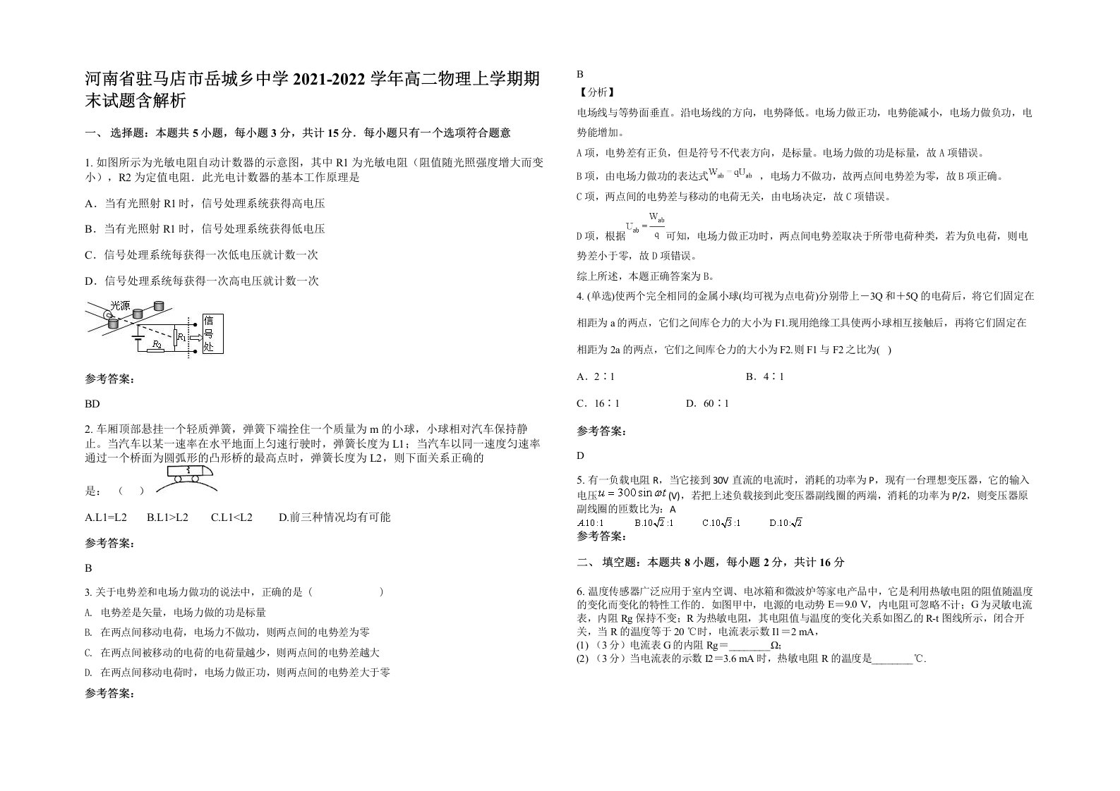 河南省驻马店市岳城乡中学2021-2022学年高二物理上学期期末试题含解析