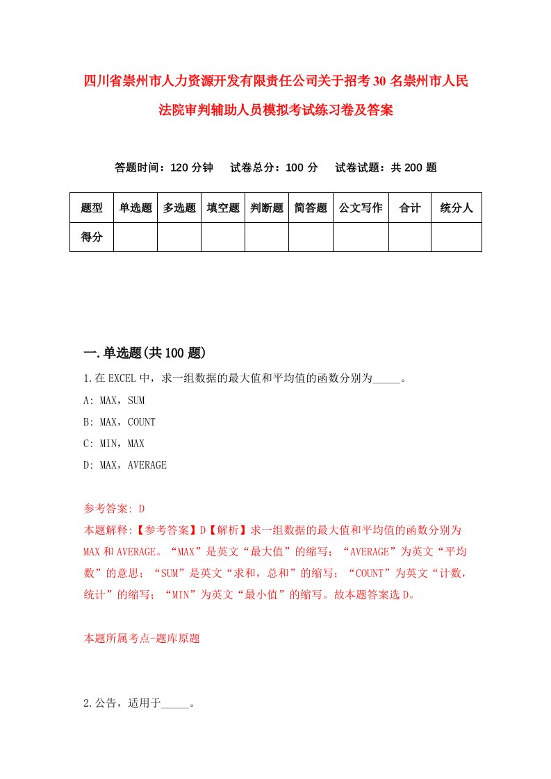 四川省崇州市人力资源开发有限责任公司关于招考30名崇州市人民法院审判辅助人员模拟考试练习卷及答案第5版