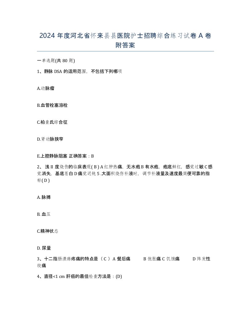 2024年度河北省怀来县县医院护士招聘综合练习试卷A卷附答案