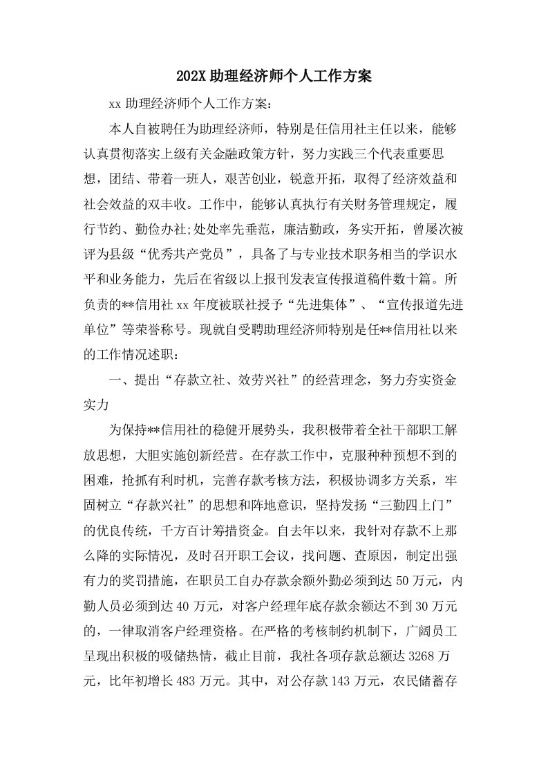 助理经济师个人工作计划