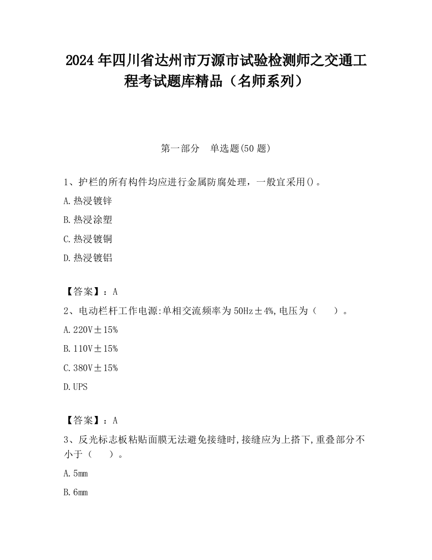 2024年四川省达州市万源市试验检测师之交通工程考试题库精品（名师系列）