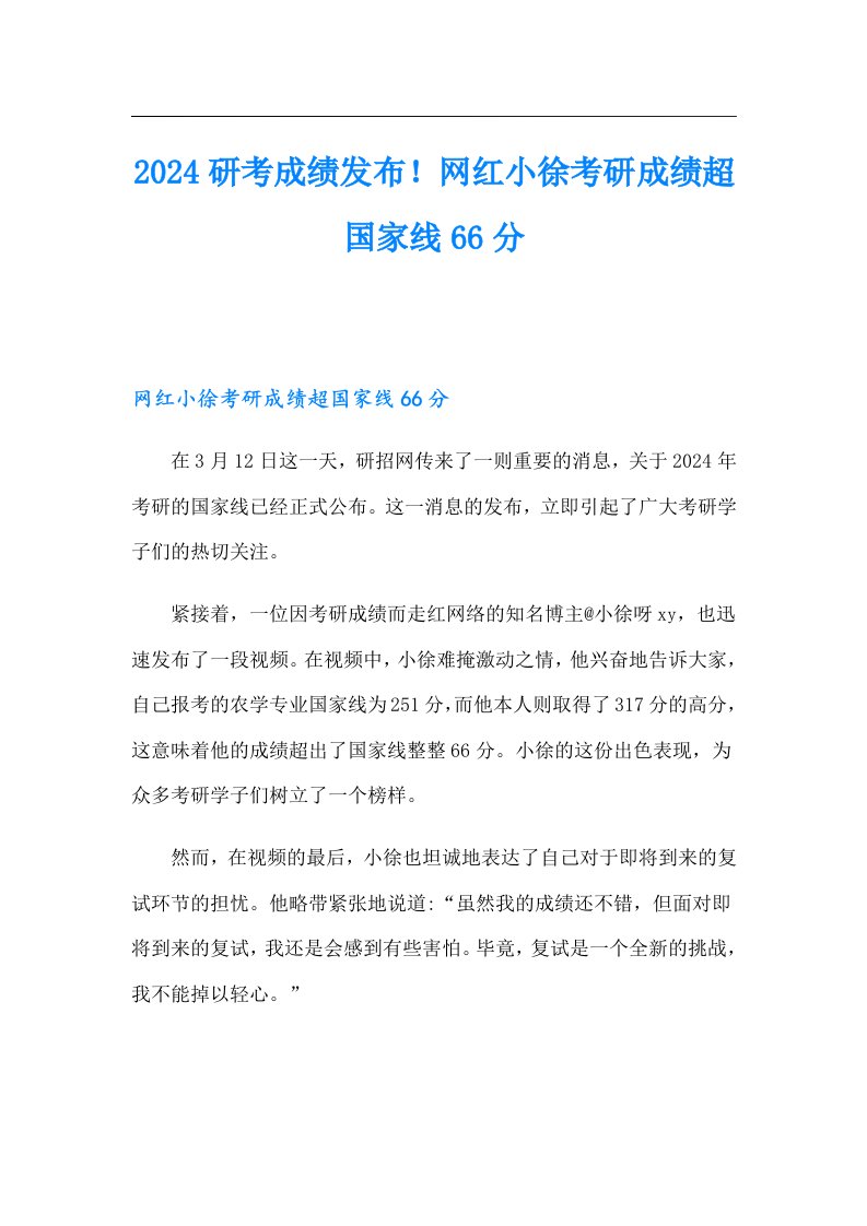 2024研考成绩发布！网红小徐考研成绩超国家线66分