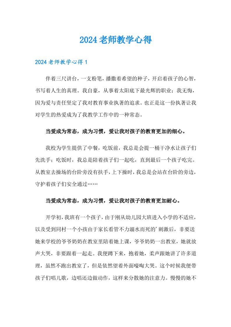 2024老师教学心得