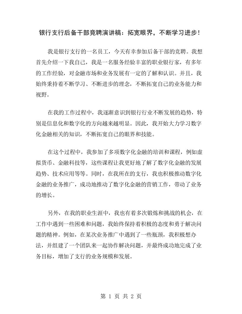 银行支行后备干部竞聘演讲稿：拓宽眼界，不断学习进步