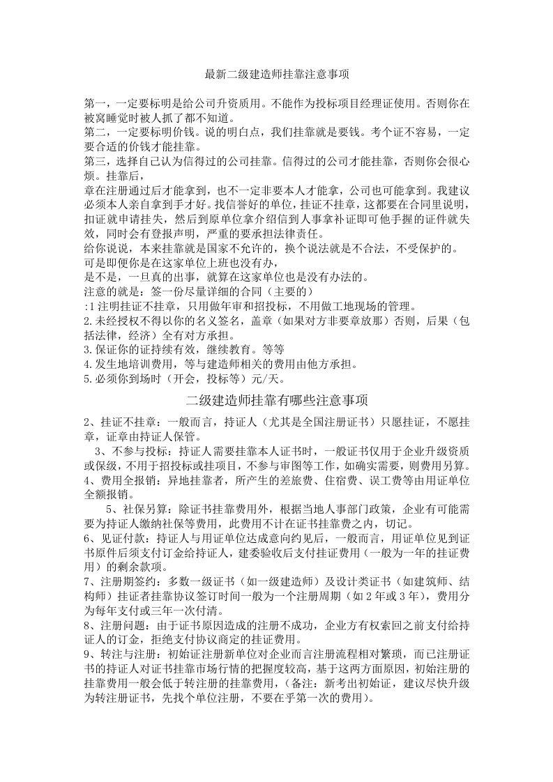 最新二级建造师挂靠注意事项