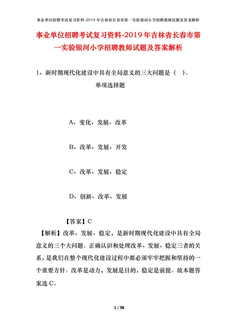 事业单位招聘考试复习资料-2019年吉林省长春市第一实验银河小学招聘教师试题及答案解析