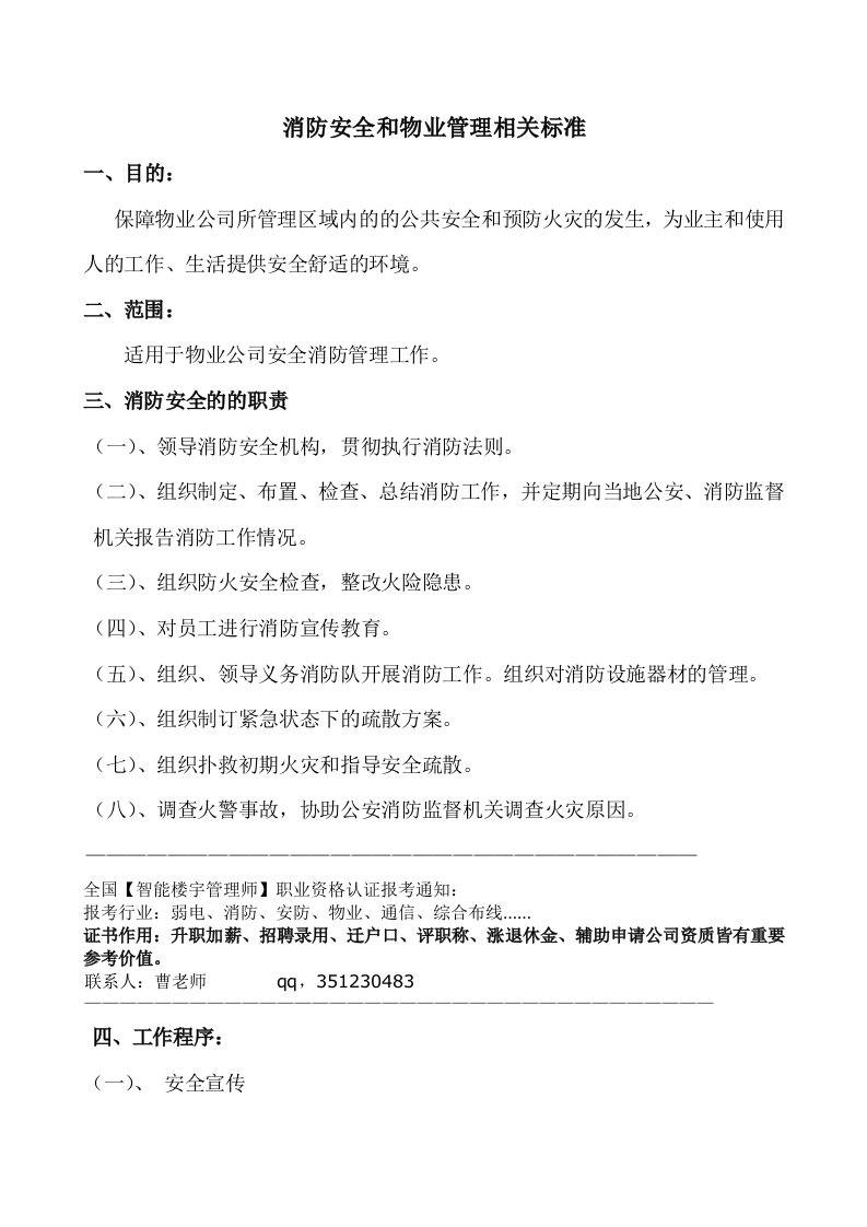 消防安全和物业管理相关的职业标准