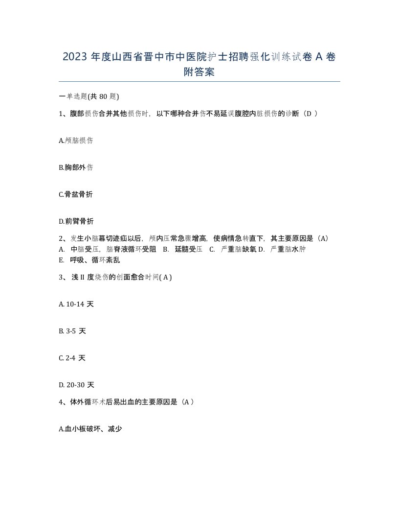 2023年度山西省晋中市中医院护士招聘强化训练试卷A卷附答案