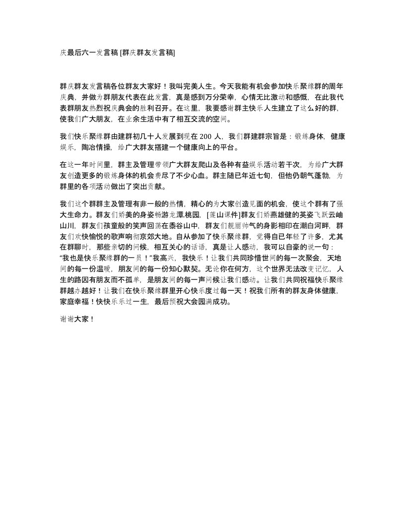 庆最后六一发言稿群庆群友发言稿