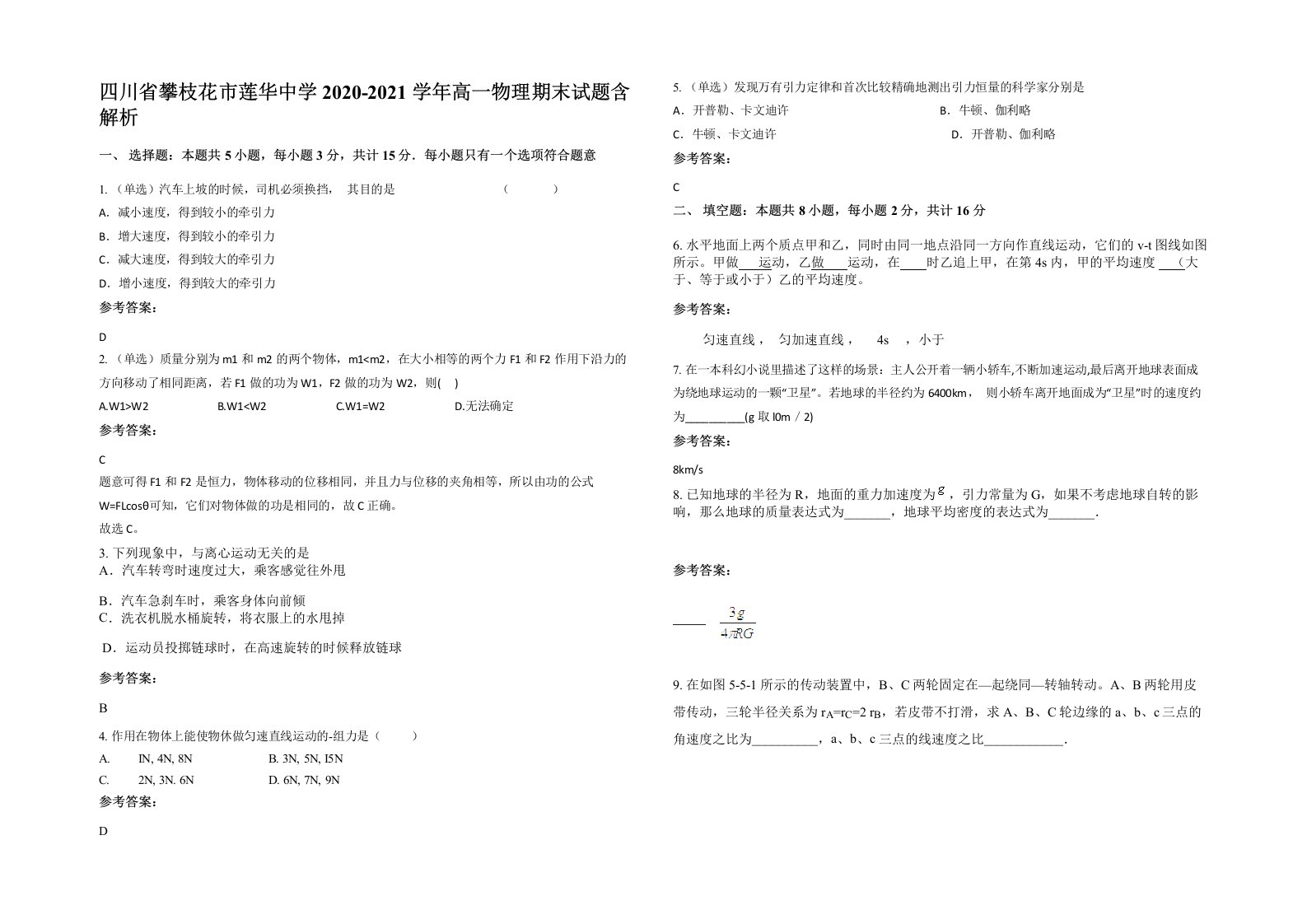 四川省攀枝花市莲华中学2020-2021学年高一物理期末试题含解析