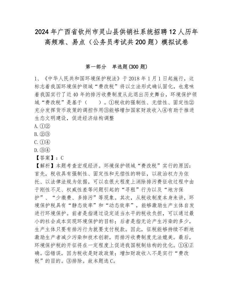 2024年广西省钦州市灵山县供销社系统招聘12人历年高频难、易点（公务员考试共200题）模拟试卷带答案（完整版）