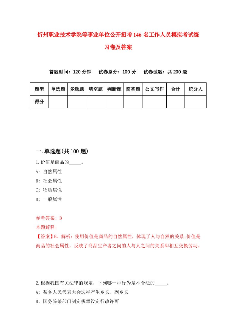 忻州职业技术学院等事业单位公开招考146名工作人员模拟考试练习卷及答案第7期