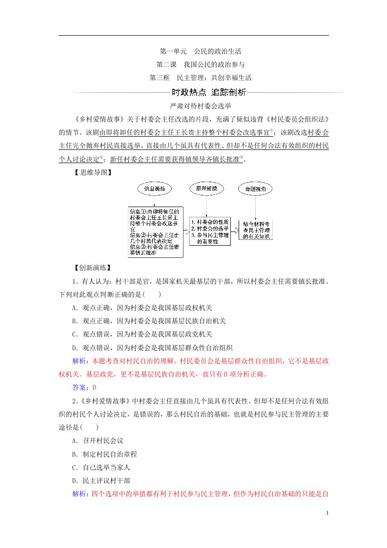 2017春高中政治第一单元公民的政治生活第二课第三框民主管理：共创幸福生活练习新人教版必修2