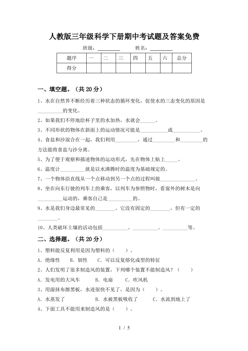 人教版三年级科学下册期中考试题及答案免费