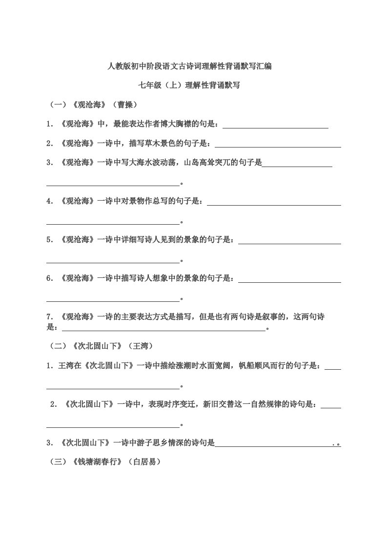 人教版初中阶段语文古诗词理解性背诵默写汇编