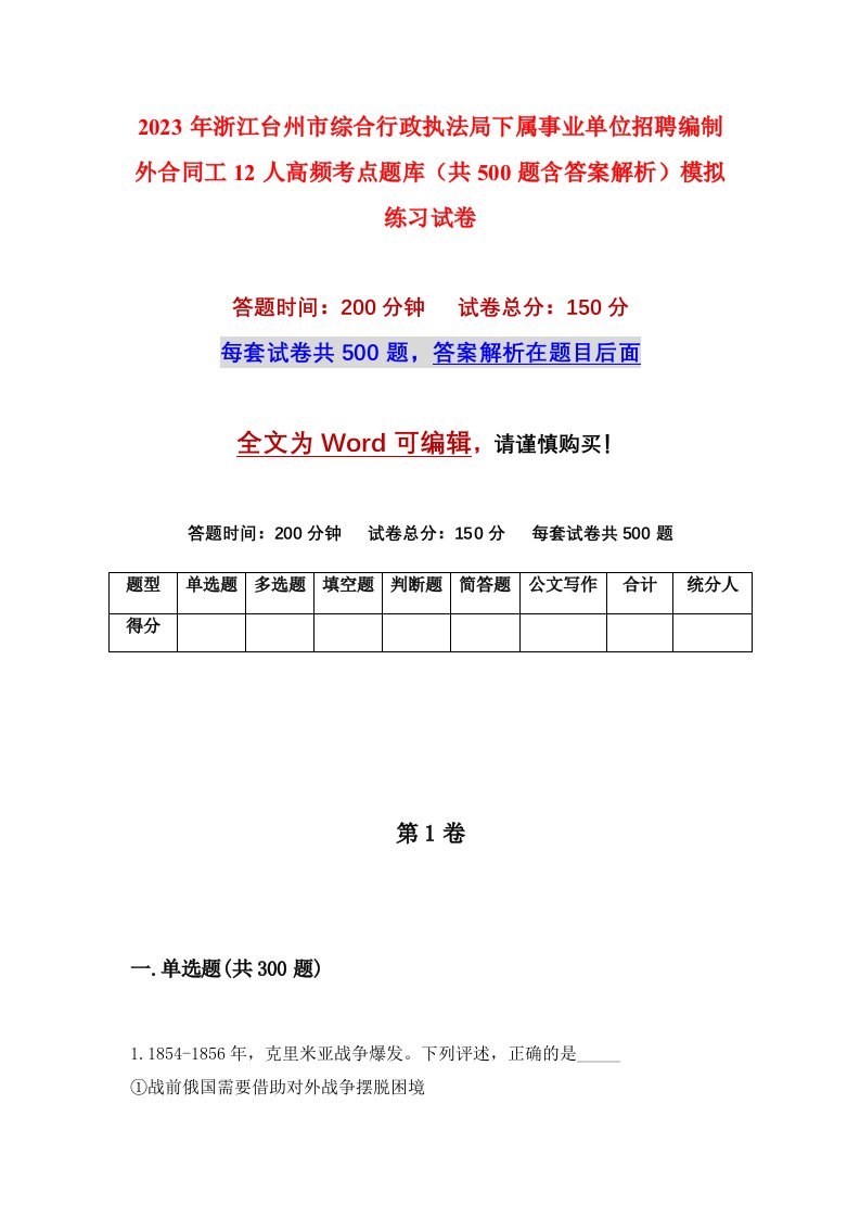 2023年浙江台州市综合行政执法局下属事业单位招聘编制外合同工12人高频考点题库共500题含答案解析模拟练习试卷