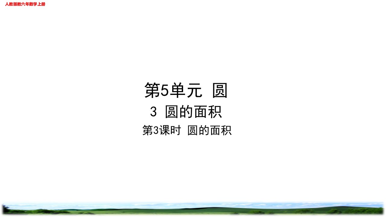 圆的面积阶段提升作业练习设计（校本班本作业）人教版六年级数学上册