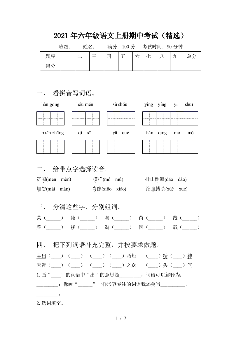 2021年六年级语文上册期中考试(精选)