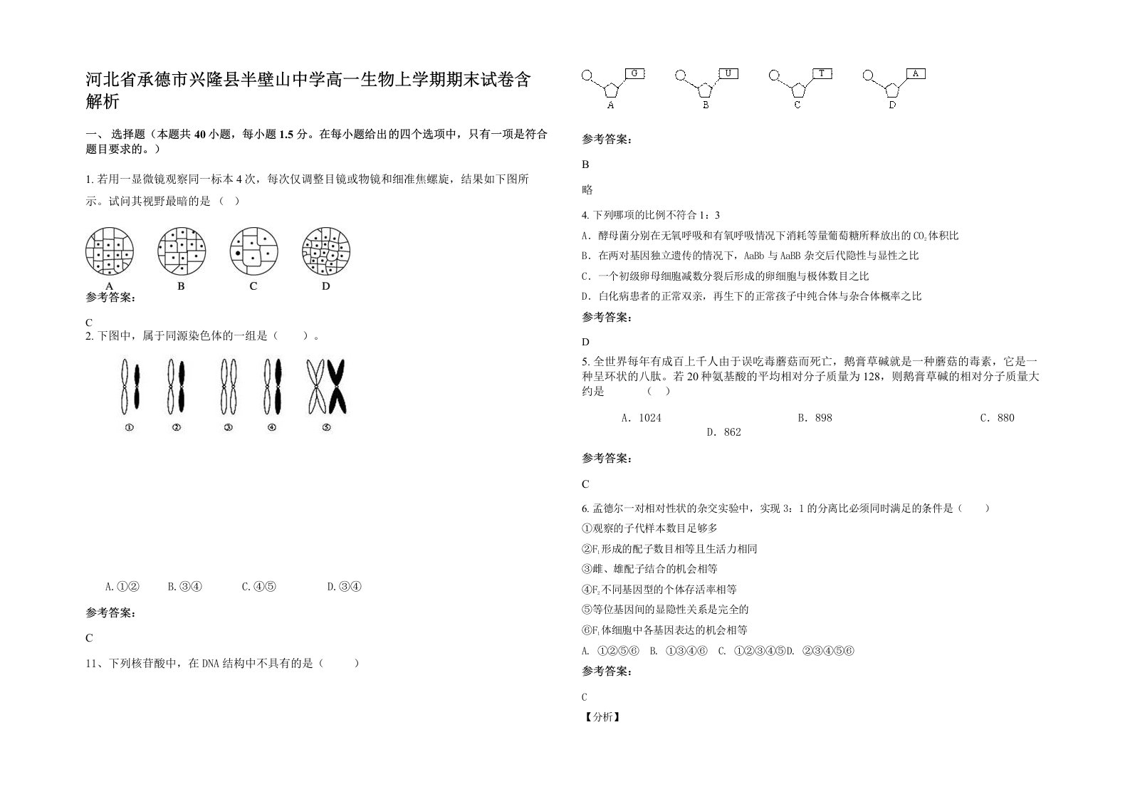 河北省承德市兴隆县半壁山中学高一生物上学期期末试卷含解析