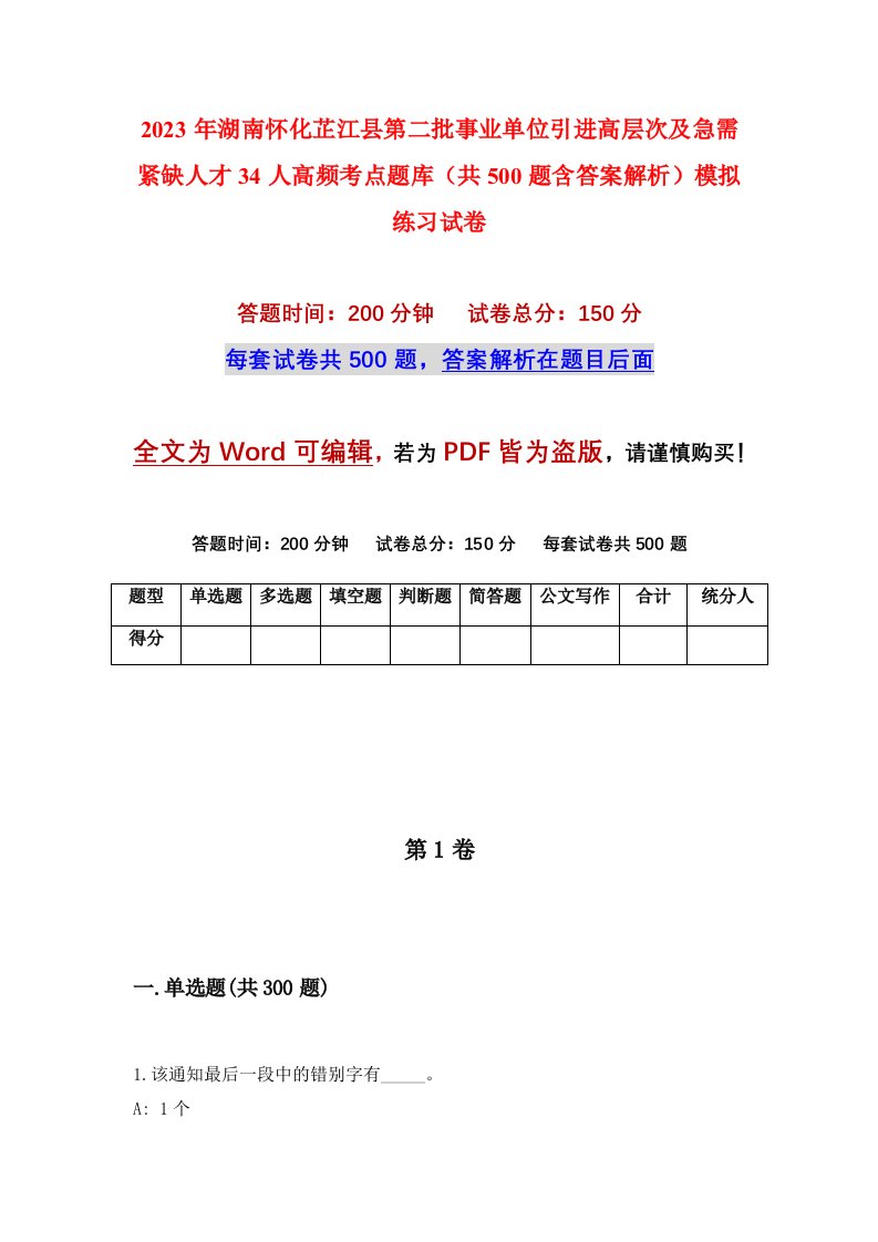 2023年湖南怀化芷江县第二批事业单位引进高层次及急需紧缺人才34人高频考点题库共500题含答案解析模拟练习试卷