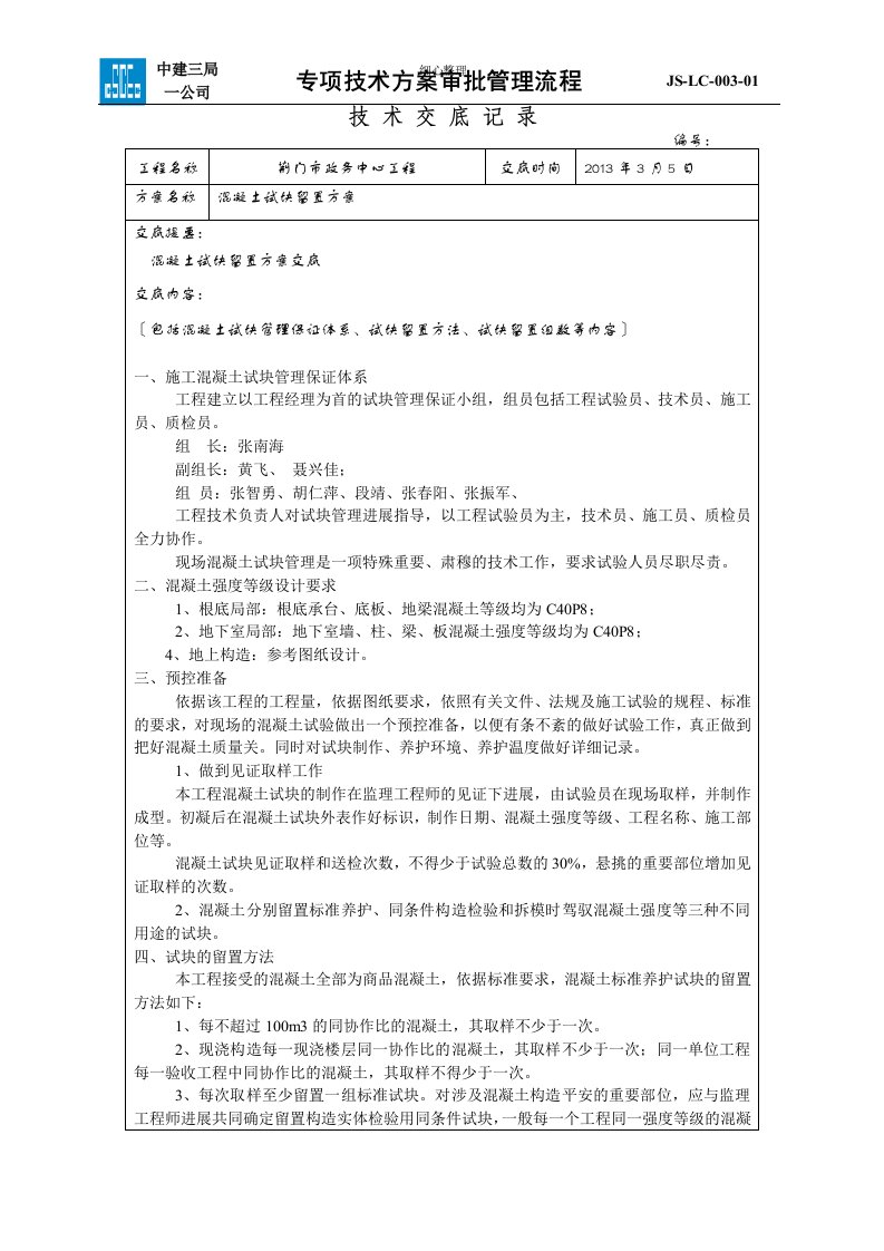 混凝土试块留置方案技术交底