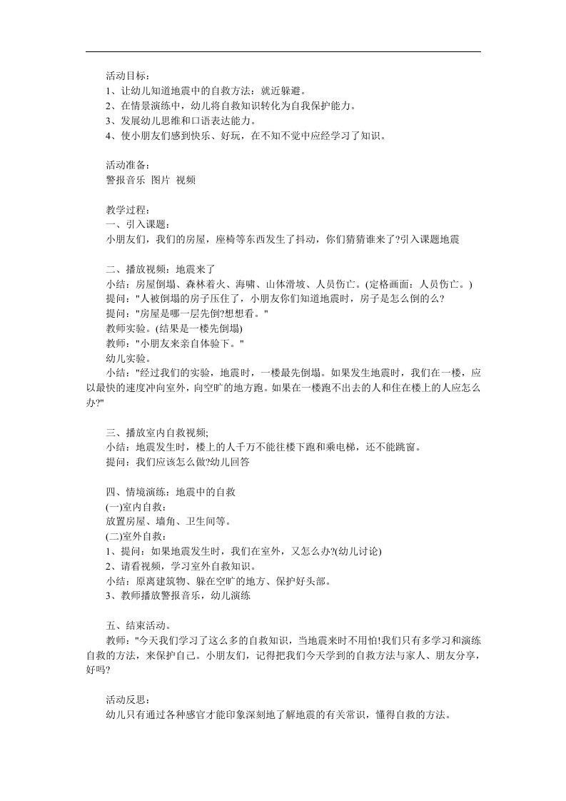 幼儿园安全《地震来了怎么办》PPT课件教案参考教案