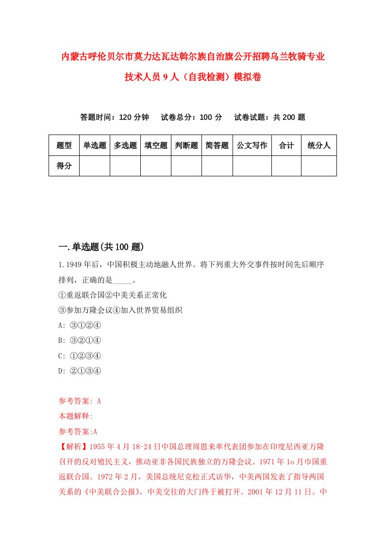 内蒙古呼伦贝尔市莫力达瓦达斡尔族自治旗公开招聘乌兰牧骑专业技术人员9人自我检测模拟卷0