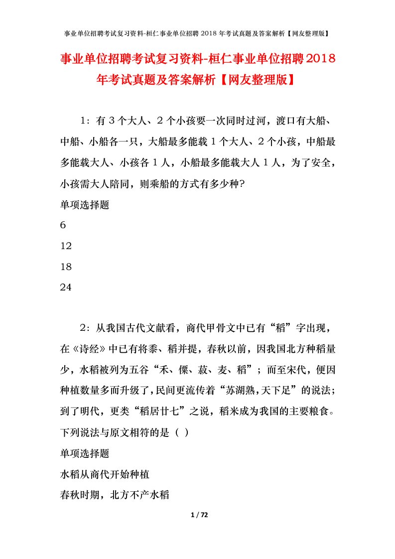 事业单位招聘考试复习资料-桓仁事业单位招聘2018年考试真题及答案解析网友整理版