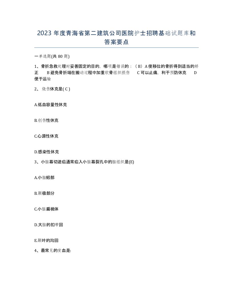 2023年度青海省第二建筑公司医院护士招聘基础试题库和答案要点