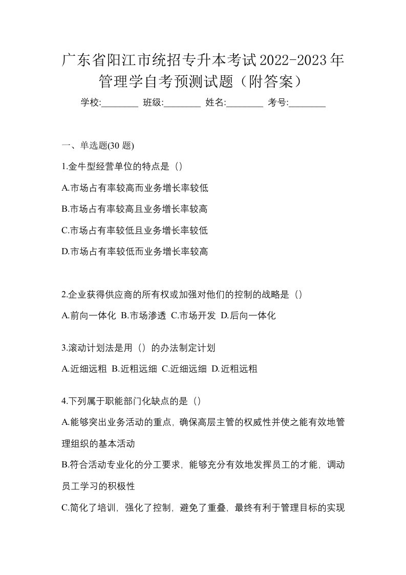 广东省阳江市统招专升本考试2022-2023年管理学自考预测试题附答案