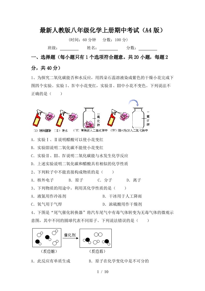 最新人教版八年级化学上册期中考试A4版