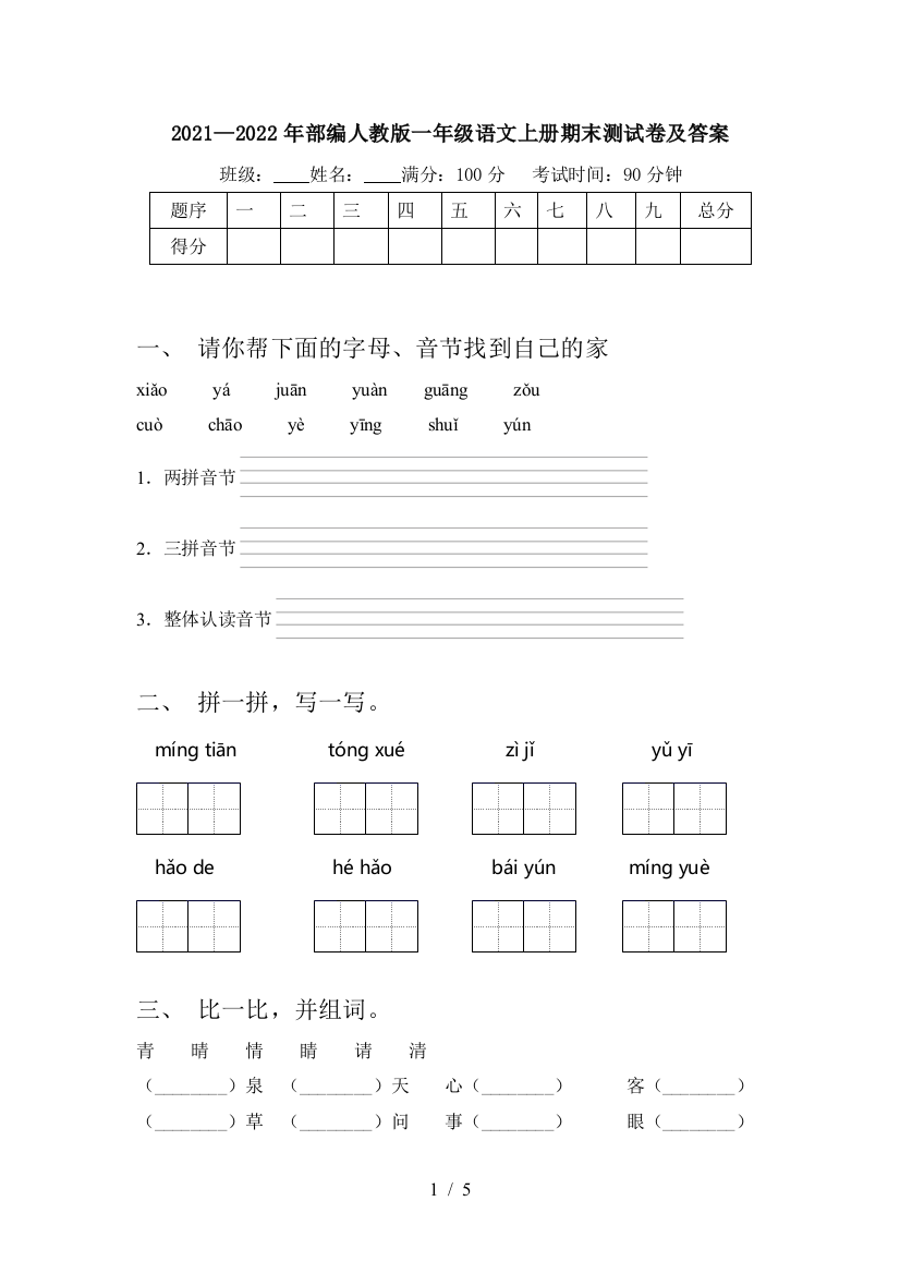 2021—2022年部编人教版一年级语文上册期末测试卷及答案