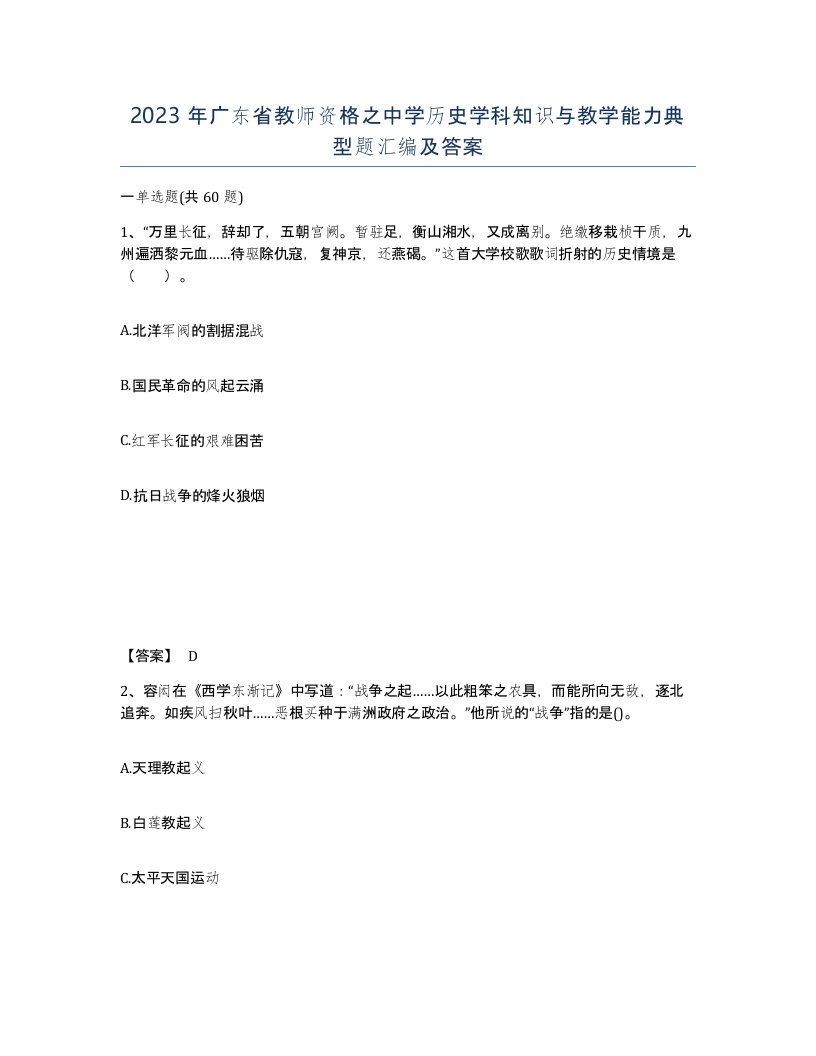 2023年广东省教师资格之中学历史学科知识与教学能力典型题汇编及答案