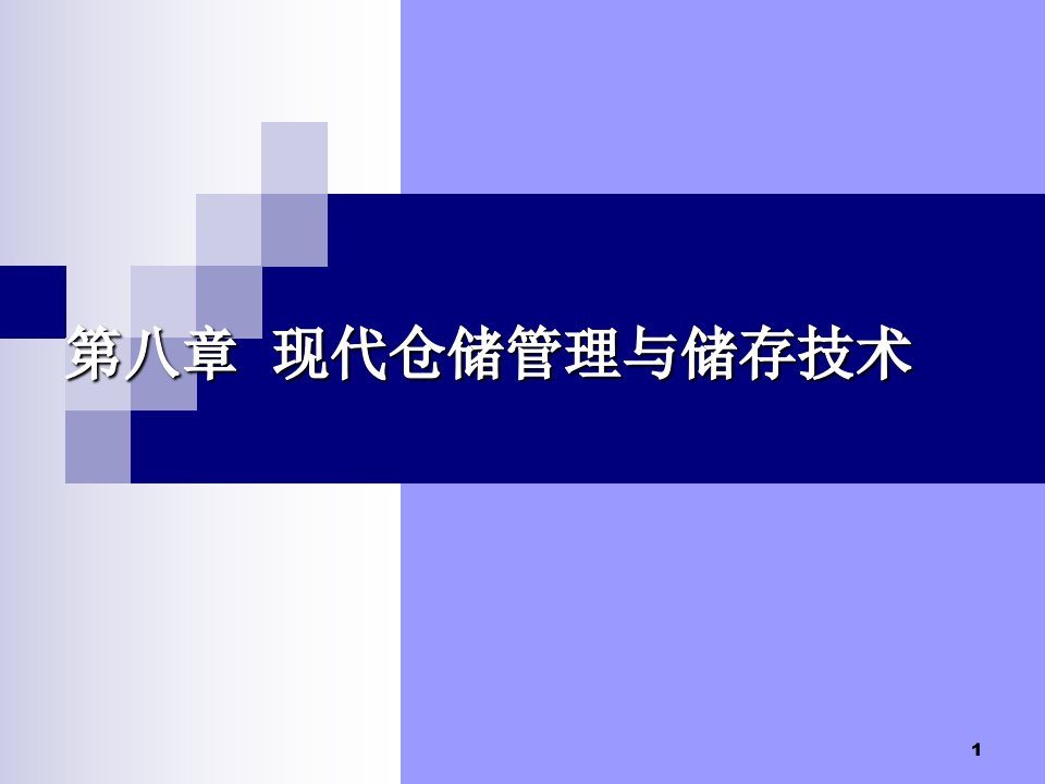 08仓储管理与储存技术