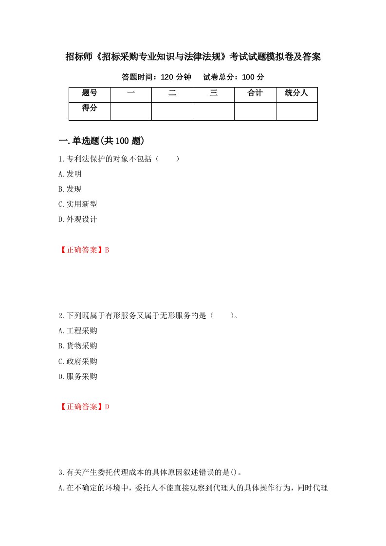 招标师招标采购专业知识与法律法规考试试题模拟卷及答案第86次