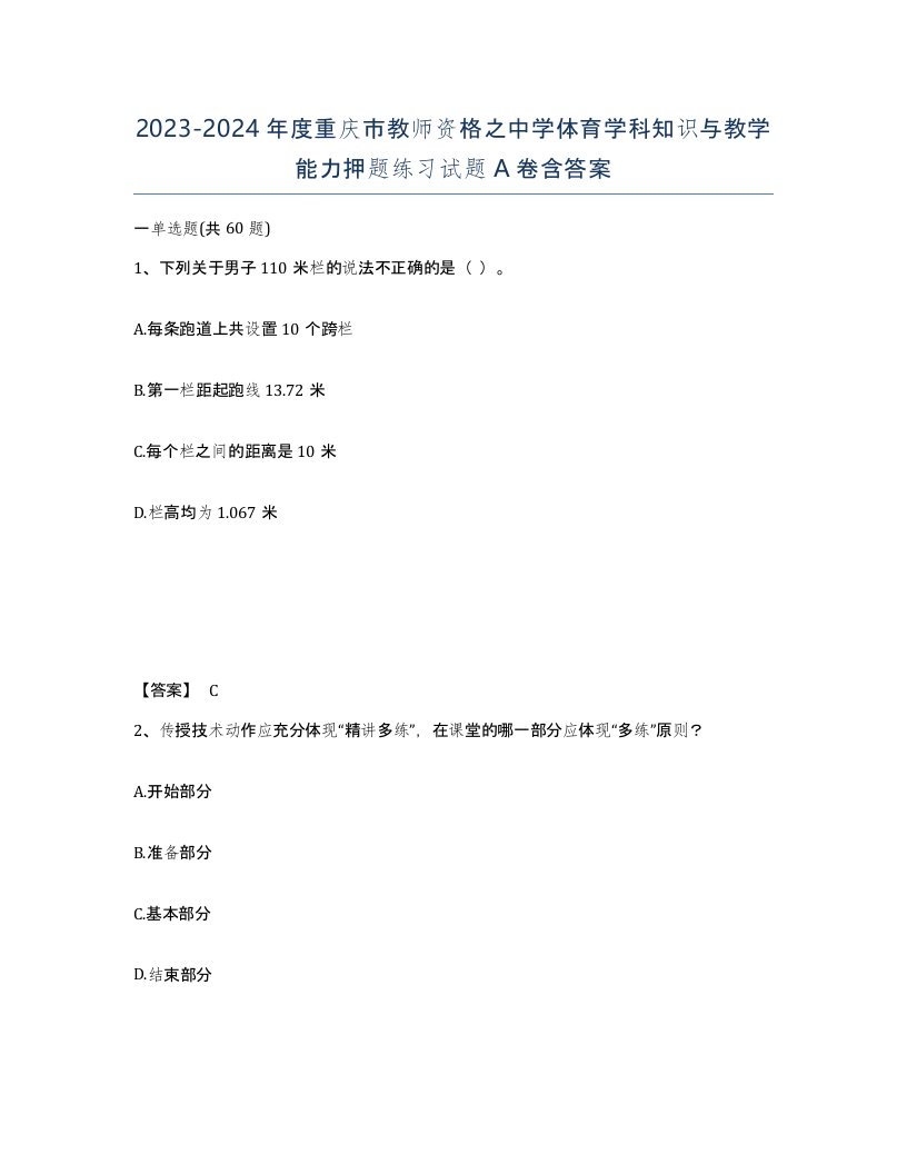 2023-2024年度重庆市教师资格之中学体育学科知识与教学能力押题练习试题A卷含答案