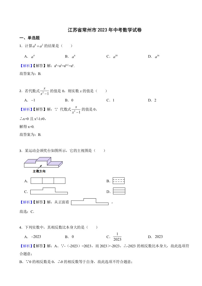 江苏省常州市2023年中考数学试题（附真题答案）