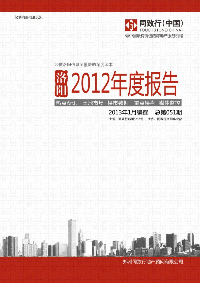 2012年洛阳房地产年度报告_同致行_15页_市场分析总结