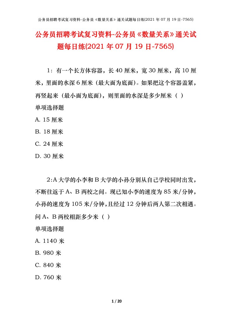 公务员招聘考试复习资料-公务员数量关系通关试题每日练2021年07月19日-7565