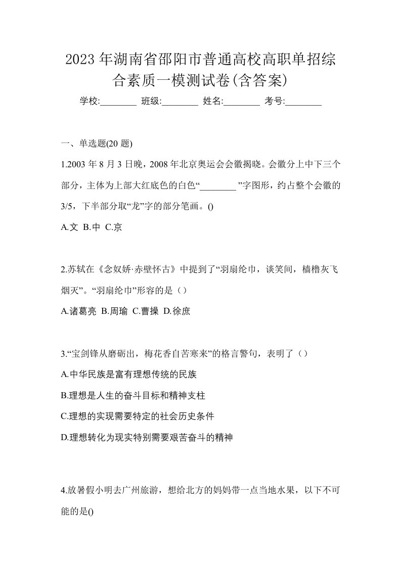 2023年湖南省邵阳市普通高校高职单招综合素质一模测试卷含答案