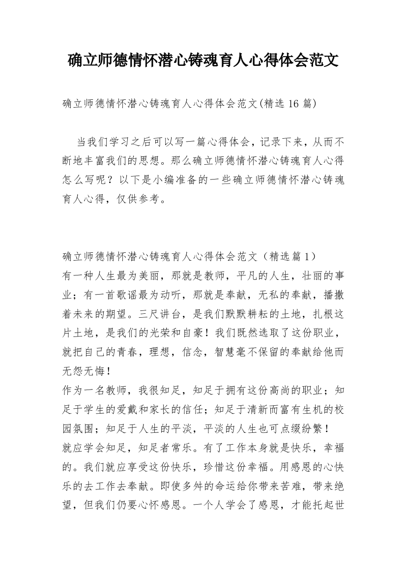 确立师德情怀潜心铸魂育人心得体会范文