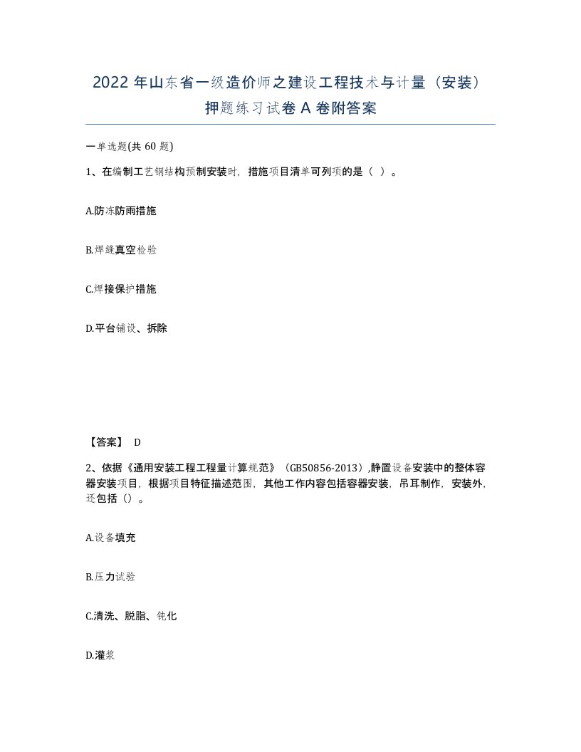 2022年山东省一级造价师之建设工程技术与计量安装押题练习试卷A卷附答案