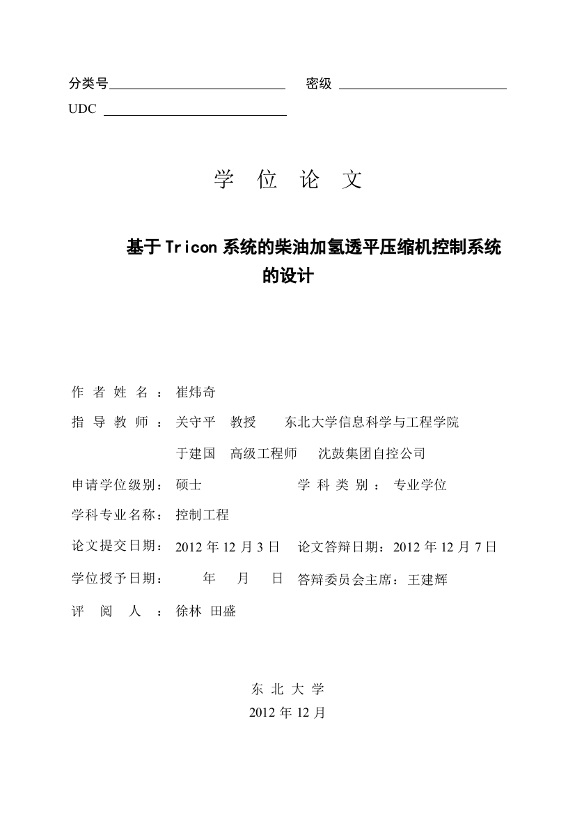 基于tricon系统的柴油加氢透平压缩机控制系统的设计本科生生论文--学位论文