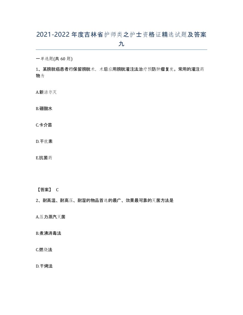 2021-2022年度吉林省护师类之护士资格证试题及答案九