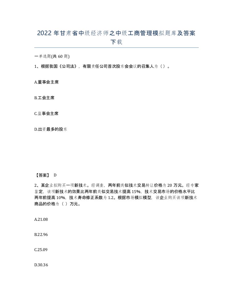 2022年甘肃省中级经济师之中级工商管理模拟题库及答案