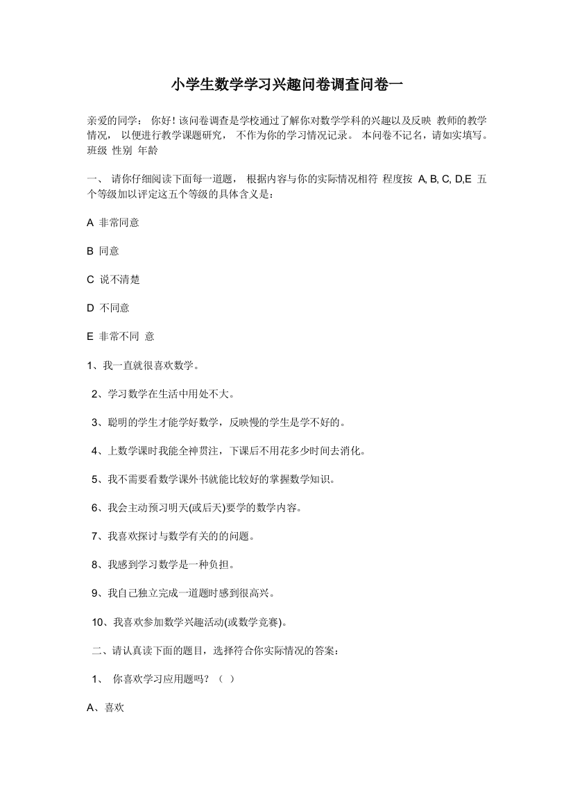 小学生数学学习兴趣问卷调查问卷一