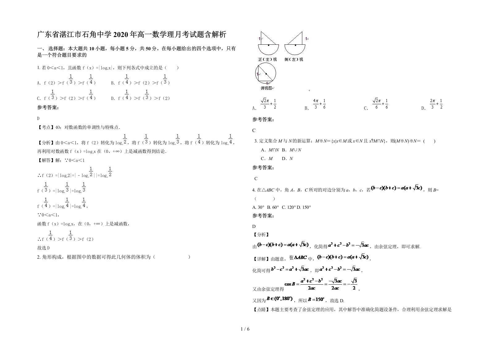 广东省湛江市石角中学2020年高一数学理月考试题含解析