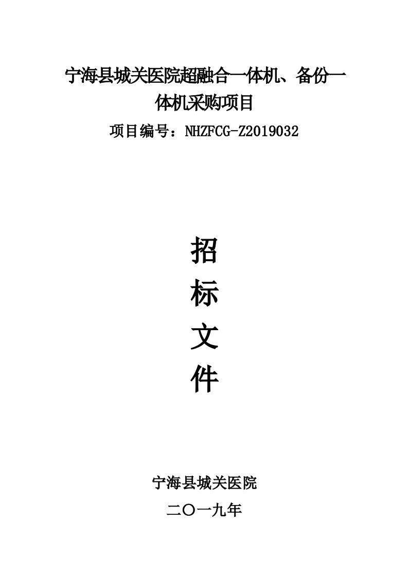 宁海县城关医院超融合一体机、备份一体机采购项目招标文件